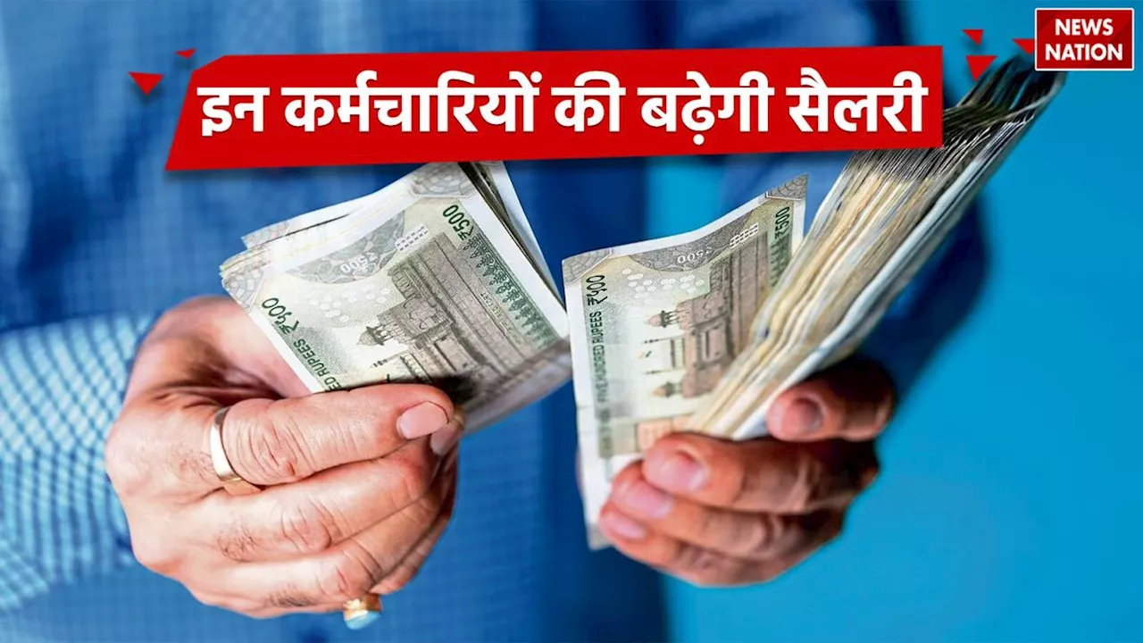 7th Pay Commission: एक बार फिर लाखों कर्मचारियों की हो सकती है चांदी, DA में 3% इजाफे की कवायद! खुशी का माहौल