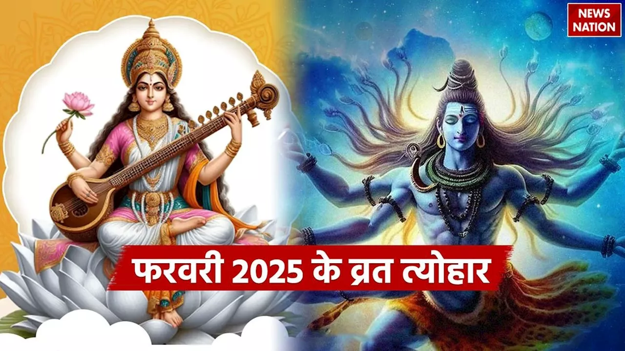 February 2025 Vrat Tyohar: फरवरी 2025 में पड़ेंगे ये 13 व्रत-त्योहार, यहां देखें पूरी लिस्ट