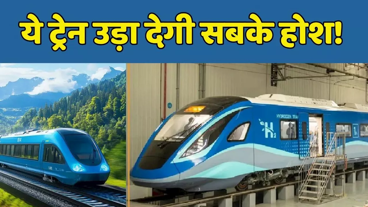 Indian Railway: देश के इस इलाके में चलेगी हाइड्रोजन ट्रेन, जानें बाकियों कैसे बेहतर