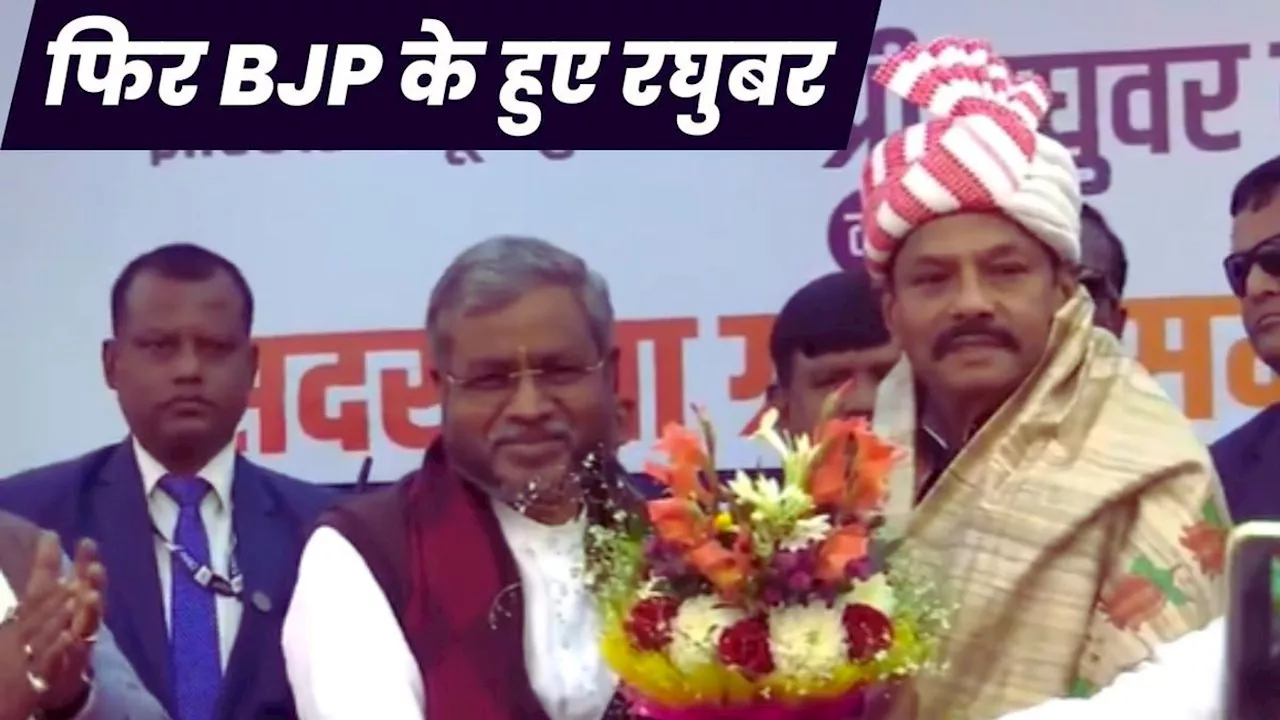 Jharkhand के पूर्व CM रघुवर दास ने फिर थामा BJP का कमल, बाबूलाल मरांडी ने पार्टी में किया गर्मजोशी से स्वागत