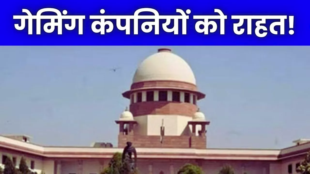 SC से ऑनलाइन गेमिंग कंपनियों-कैसीनो को बड़ी राहत, 1 लाख करोड़ के GST Notices पर लगाई रोक, जानिए पूरा मामला