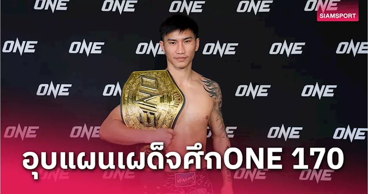 อุบทีเด็ดไว้ก่อน 'ตะวันฉาย' โชว์ความสดเตรียมแผนดวลเดือด 'ซุปเปอร์บอน' ศึก ONE 170