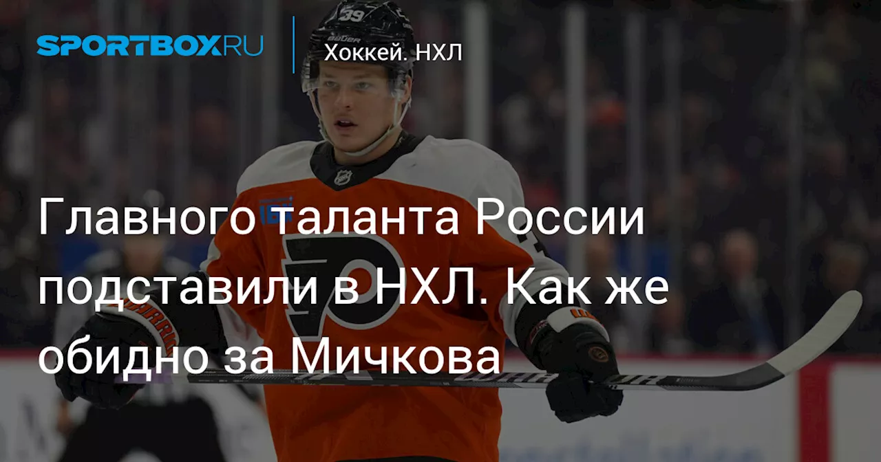 Главного таланта России подставили в НХЛ. Как же обидно за Мичкова