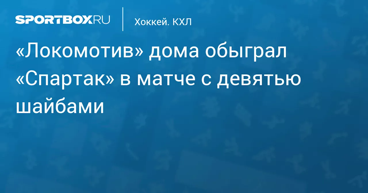 «Локомотив» дома обыграл «Спартак» в матче с девятью шайбами