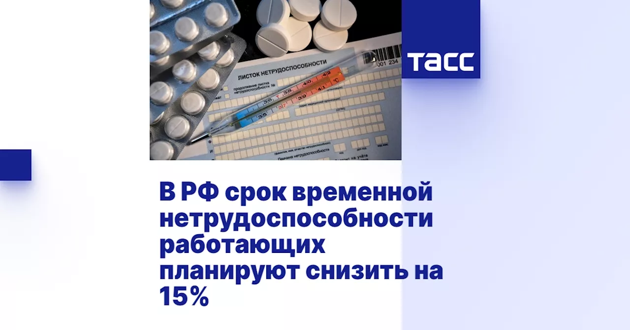 В России к 2030 году планируют снизить продолжительность больничных от болезней на 15%