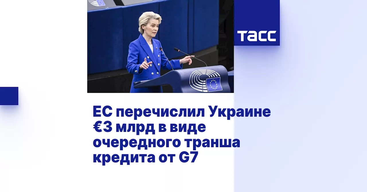 ЕС перечислил Украине €3 млрд в виде очередного транша кредита от G7