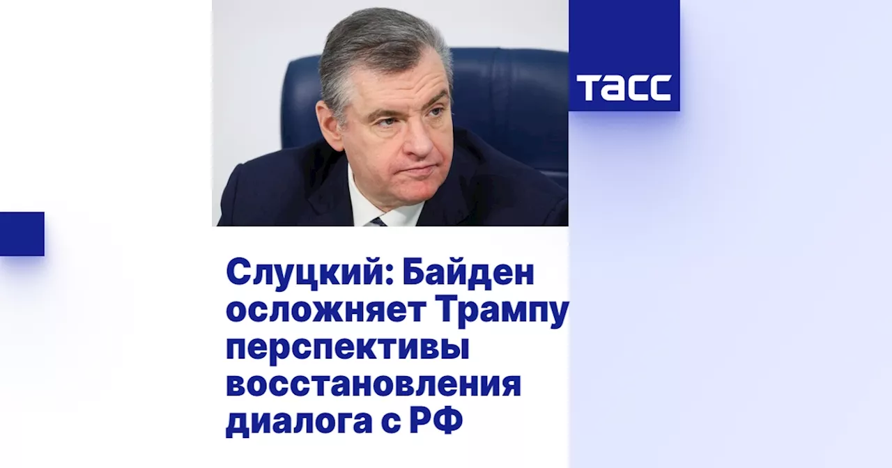 Слуцкий: Байден осложняет Трампу перспективы восстановления диалога с РФ