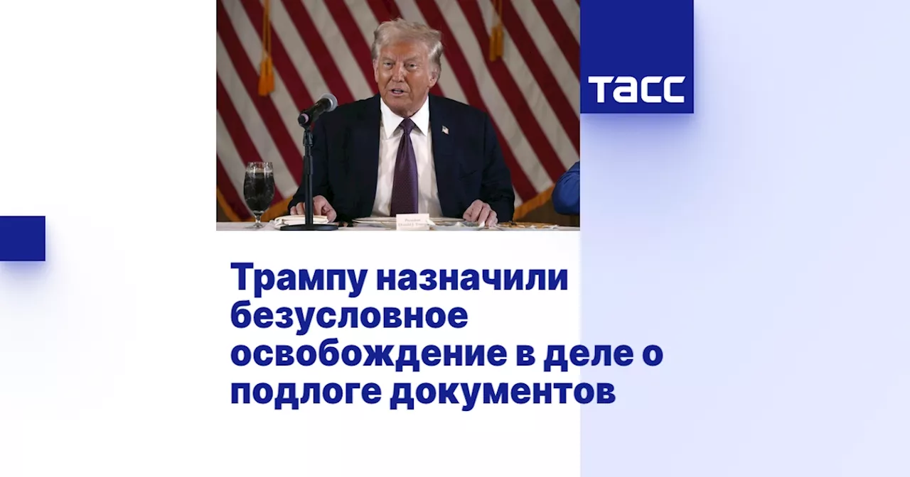 Трампу назначили безусловное освобождение в деле о подлоге документов