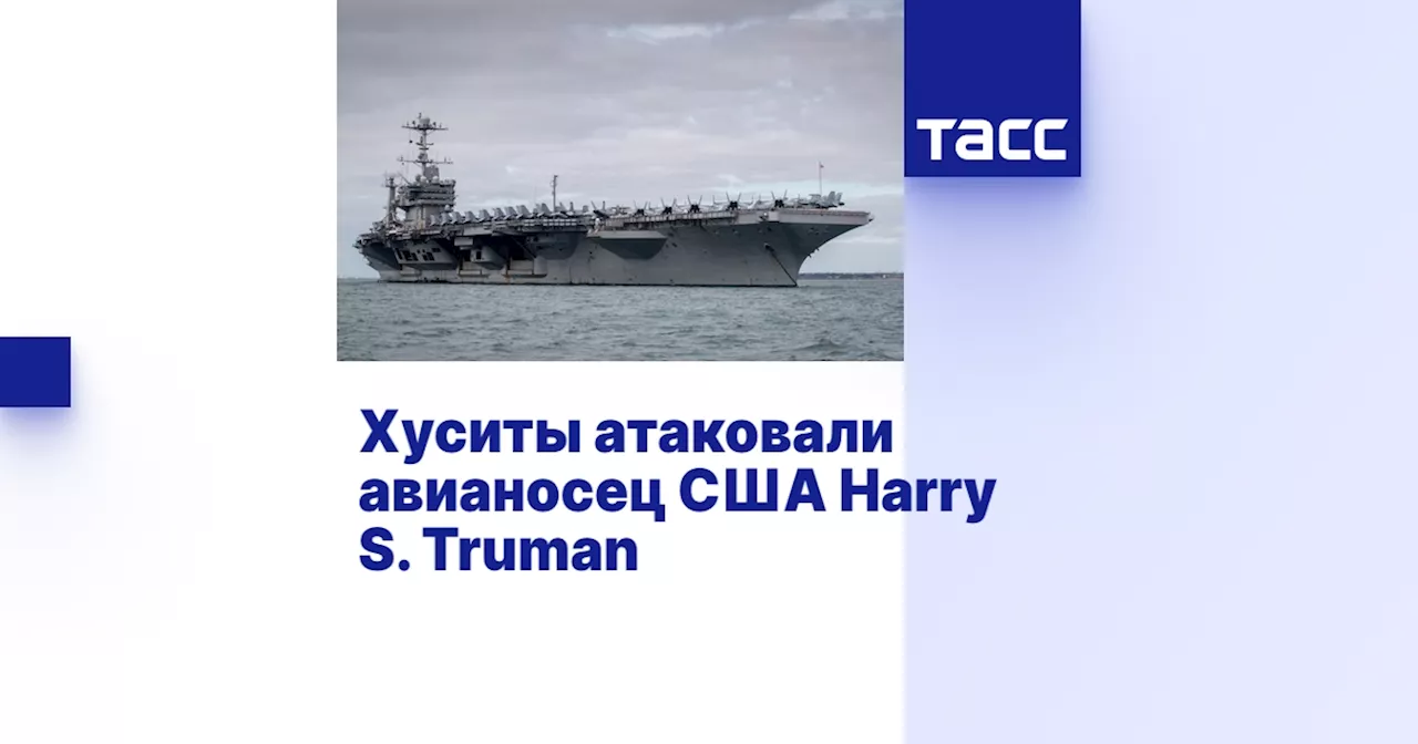 Хуситы атаковали авианосец США Harry S. Truman