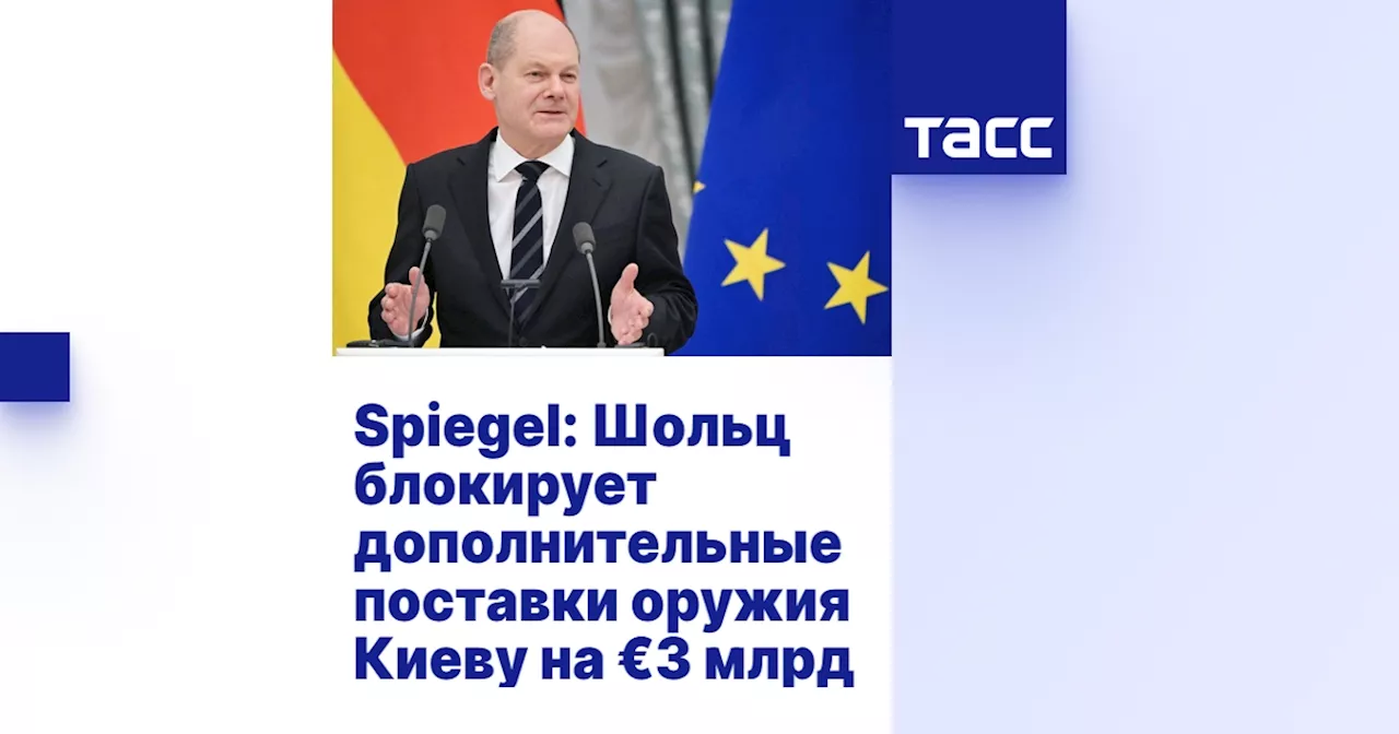 Шольц блокирует дополнительный пакет военной помощи для Украины