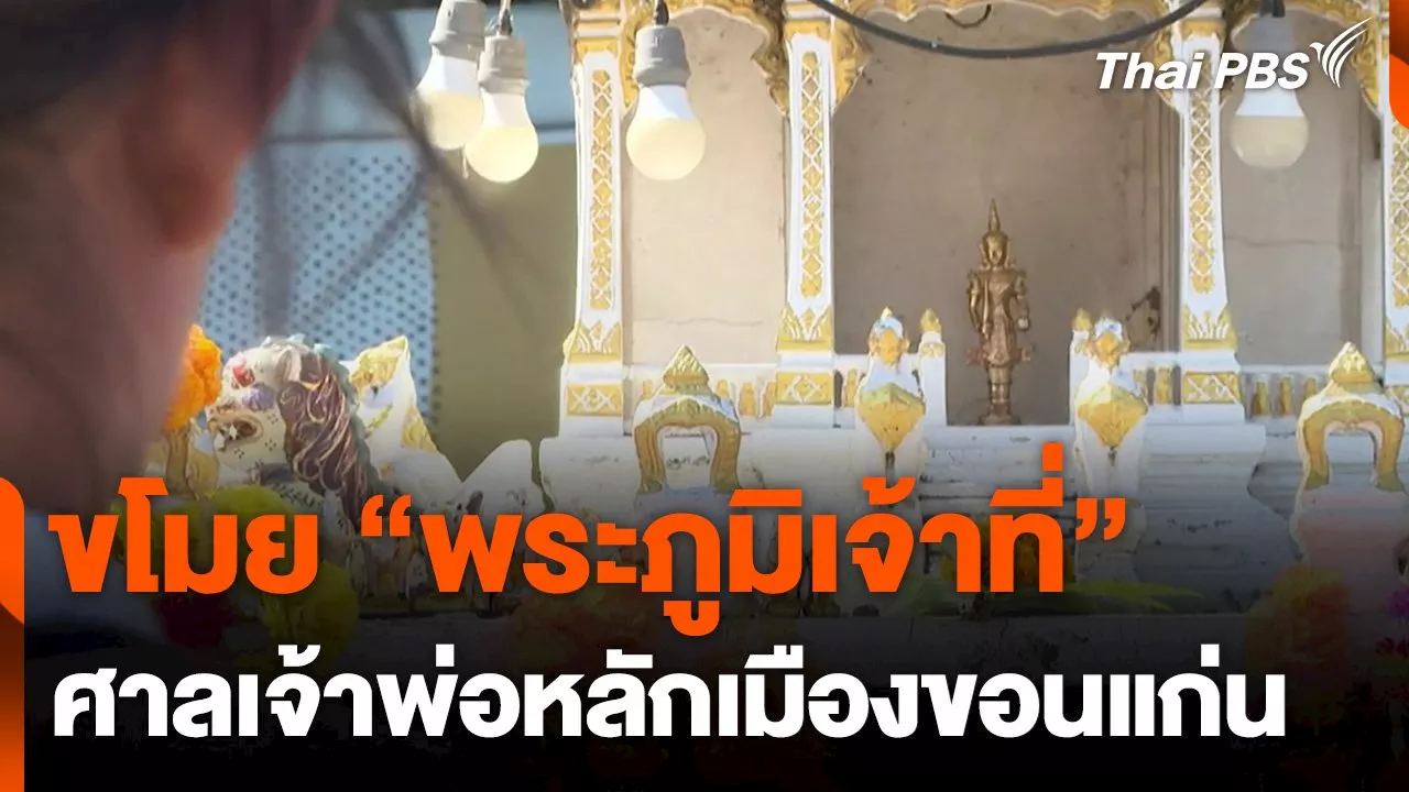 ขโมย 'พระภูมิเจ้าที่' ศาลเจ้าพ่อหลักเมืองขอนแก่น | Thai PBS รายการไทยพีบีเอส