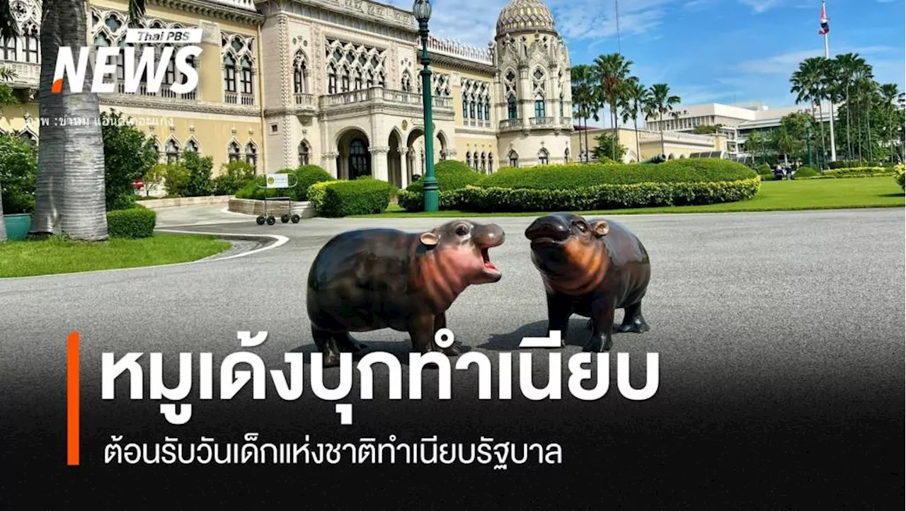 ทำเนียบ! พร้อมรับวันเด็กนั่งเก้าอี้นายกฯ-โชว์รถโบราณ-หมูเด้ง