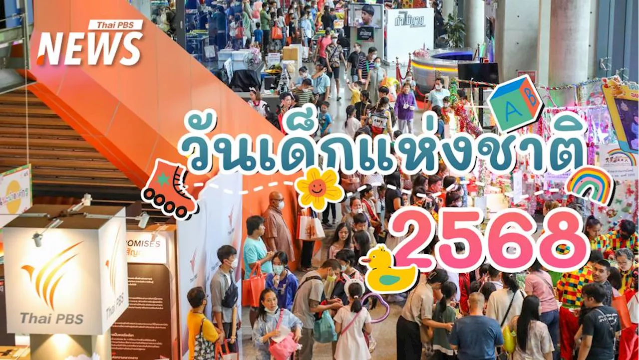 วันเด็ก 2568 ปักหมุดสถานที่จัดงาน กับกิจกรรม-ของขวัญมากมาย