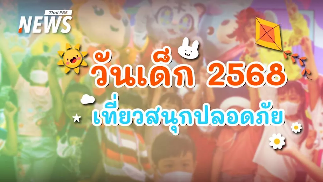 วันเด็ก 2568 เที่ยวปลอดภัย แชร์ไอเดียเก็บความทรงจำสุดสนุก