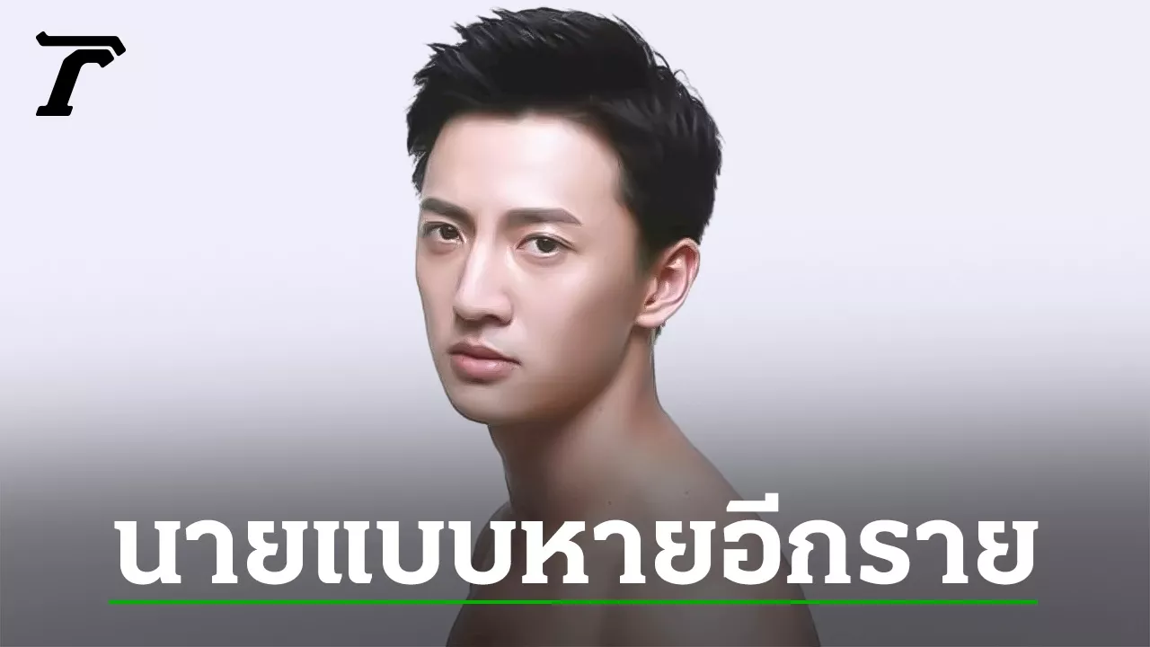 นายแบบจีน หายปริศนา ใกล้ชายแดนไทย-เมียนมา