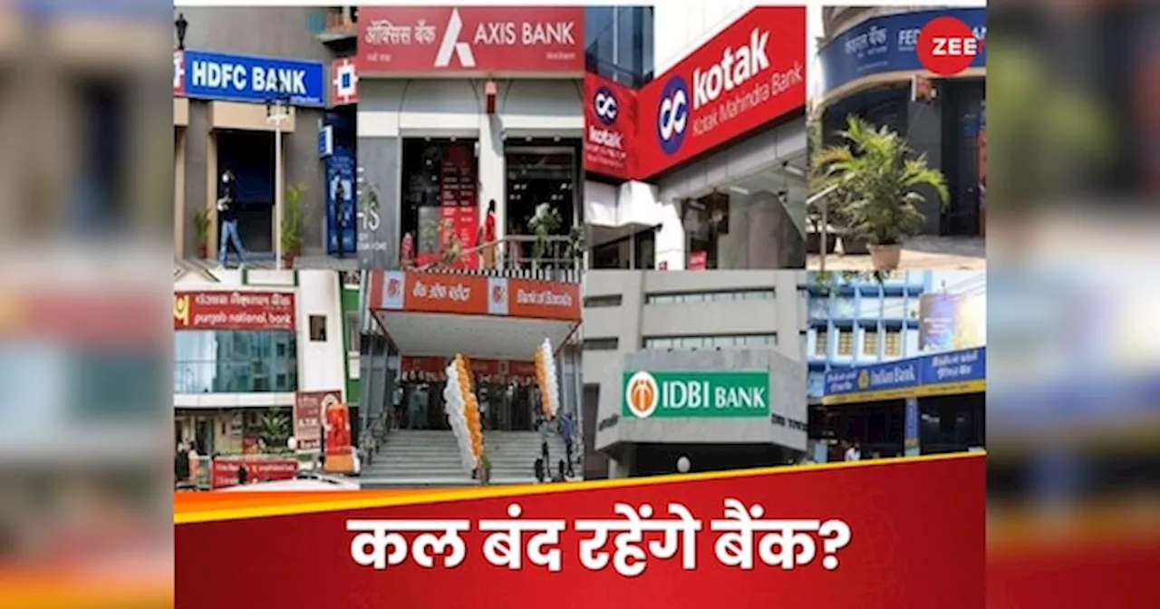 Bank Holiday: कल बैंक खुले रहेंगे या बंद? चेक करें RBI का कैलेंडर