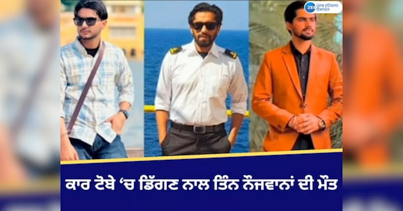 Nabha News: ਕਾਰ ਟੋਬੇ ਚ ਡਿੱਗਣ ਕਾਰਨ ਤਿੰਨ ਨੌਜਵਾਨਾਂ ਦੀ ਮੌਤ; ਜਨਮ ਦਿਨ ਦਾ ਪਾਰਟੀ ਤੋਂ ਆ ਰਹੇ ਸਨ ਵਾਪਸ