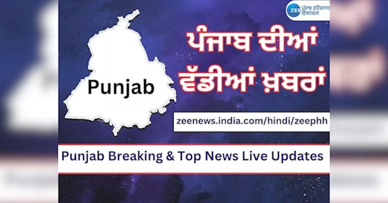 Punjab Breaking Live Updates: ਖਨੌਰੀ ਤੇ ਸ਼ੰਭੂ ਸਰਹੱਦ ਤੇ ਚੱਲ ਰਹੇ ਰੋਸ ਪ੍ਰਦਰਸ਼ਨਾਂ ਨੂੰ ਲੈ ਕੇ SC ਚ ਹੋਵੇਗੀ ਸੁਣਵਾਈ; ਜਾਣੋ ਹੋਰ ਵੱਡੀਆਂ ਖਬਰਾਂ