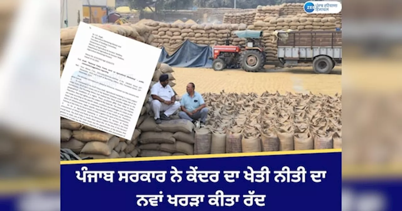 Punjab Government News: ਪੰਜਾਬ ਸਰਕਾਰ ਨੇ ਕੇਂਦਰ ਦੀ ਖੇਤੀ ਮੰਡੀ ਨੀਤੀ ਦਾ ਖਰੜਾ ਕੀਤਾ ਰੱਦ