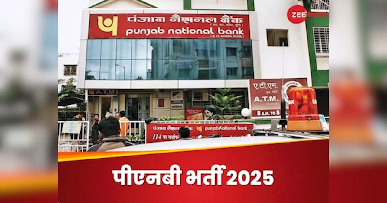 PNB Recruitment 2025: पंजाब नेशनल बैंक में निकली हैं भर्ती, जानिए आप आवेदन कर पाएंगे या नहीं