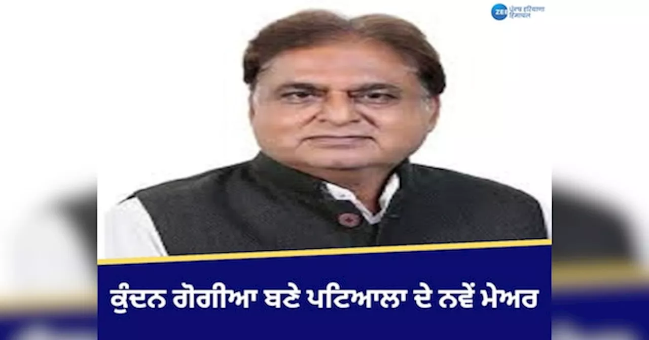 Patiala Mayor: ਆਮ ਆਦਮੀ ਪਾਰਟੀ ਦੇ ਕੁੰਦਨ ਗੋਗੀਆ ਬਣੇ ਪਟਿਆਲਾ ਦੇ ਨਵੇਂ ਮੇਅਰ