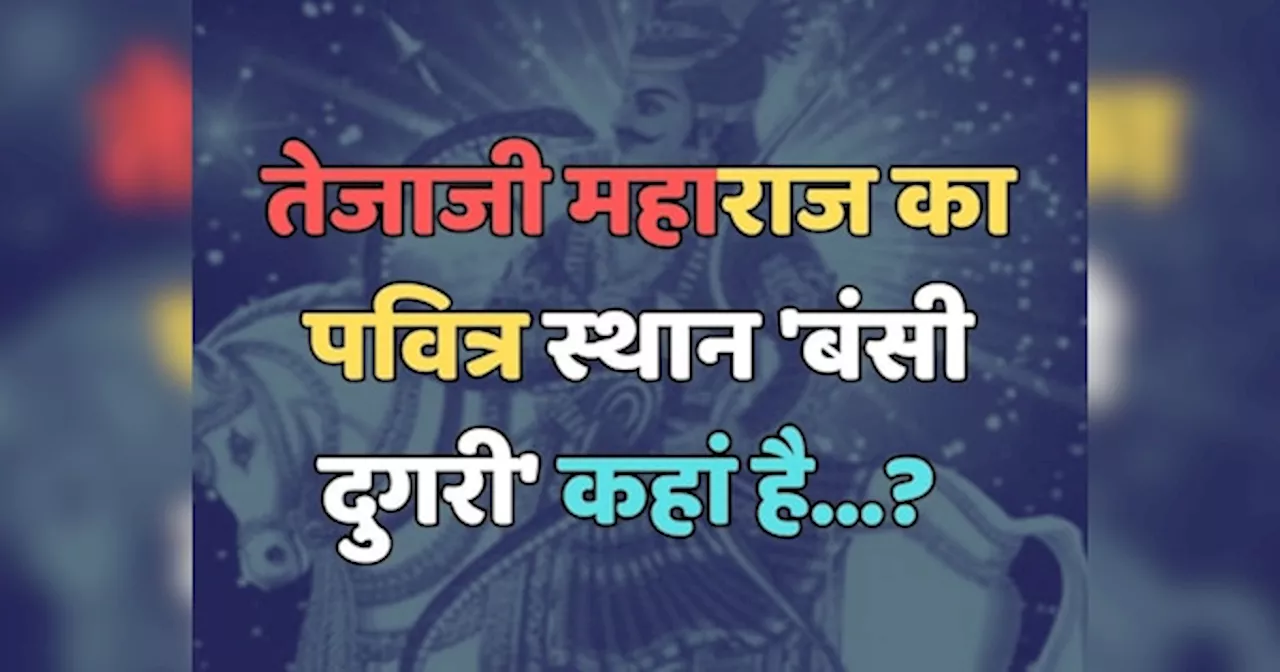 Trending Quiz : तेजाजी महाराज का पवित्र स्थान बंसी दुगरी कहां है?