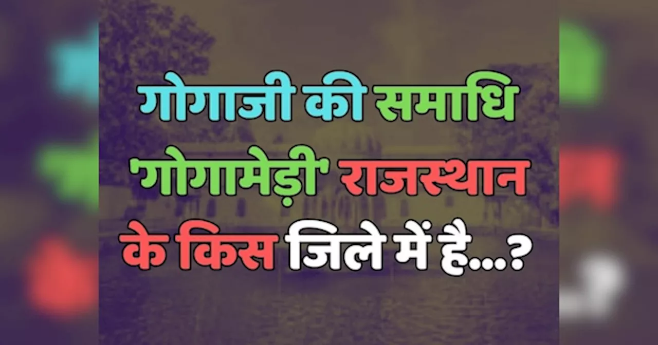 Trending Quiz : गोगाजी की समाधि गोगामेड़ी राजस्थान के किस जिले में है?