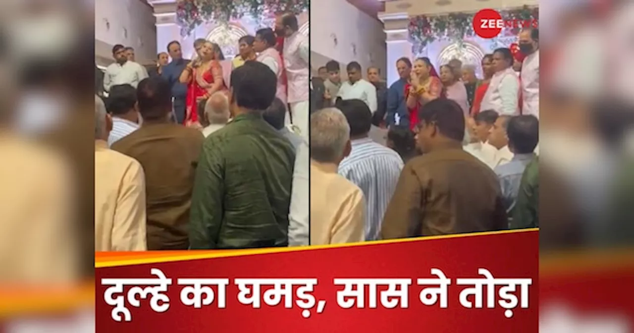 Video: दूल्हे और दोस्तों ने पी शराब, आरती की थाली उछाली तो गुस्साई दुल्हन की मां ने दिखाई औकात!