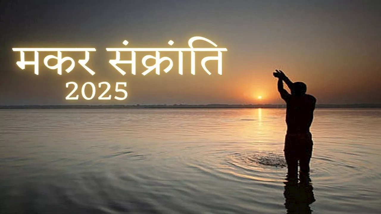 मकर संक्रांति: जानें सही तारीख और शुभ मुहूर्त