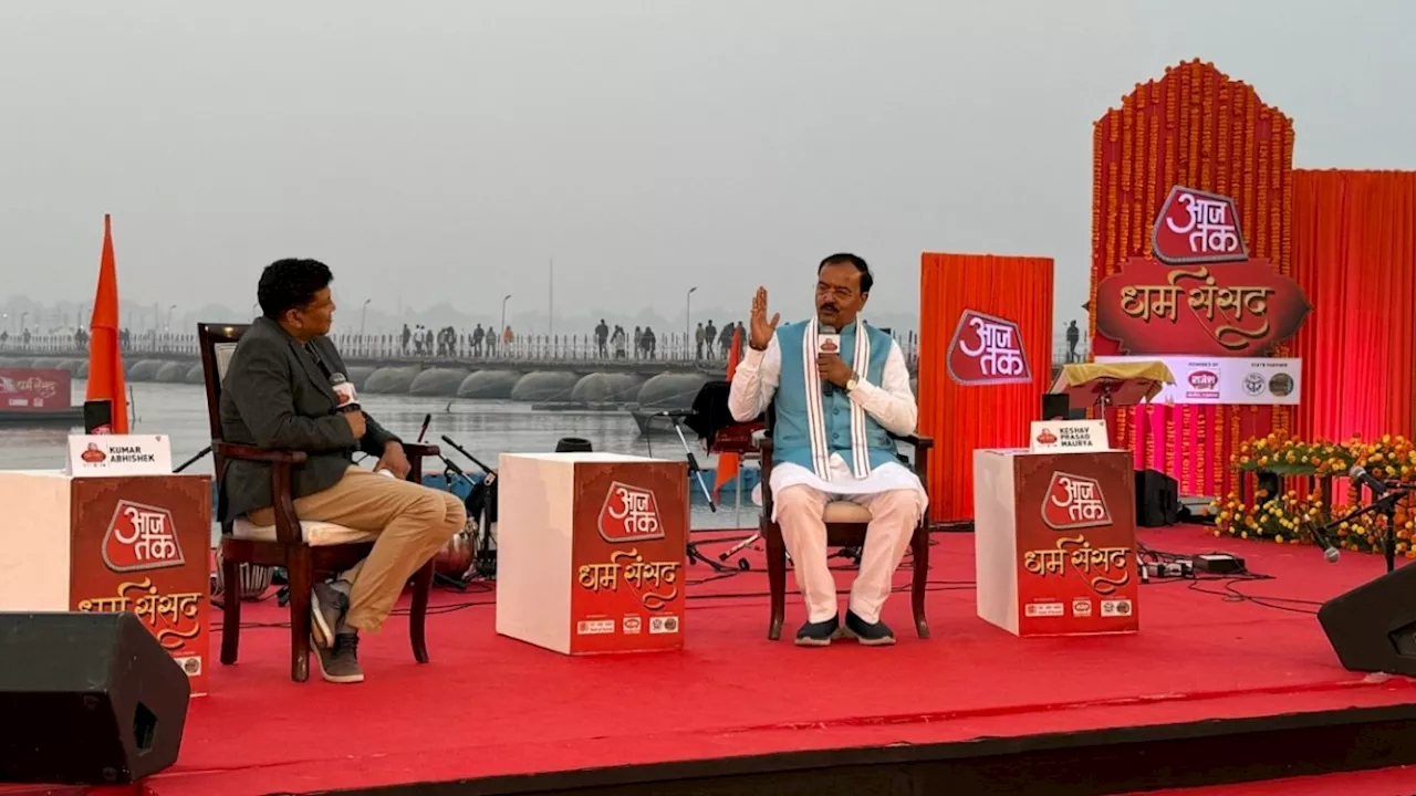 Aajtak Dharm Sansad: महाकुंभ 2025 में पहले आयोजनों से होगा क्या अलग? UP के डिप्टी CM केशव प्रसाद मौर्य से जान‍िए