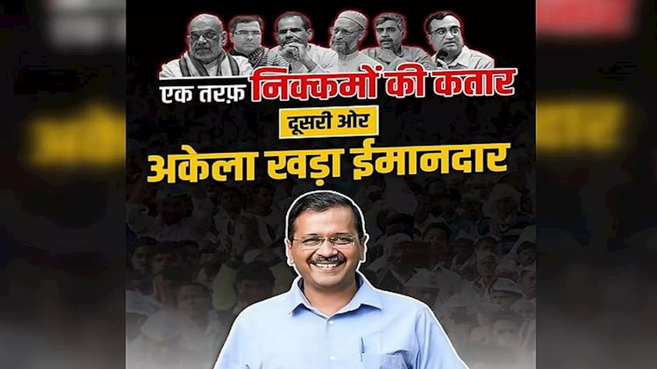 Delhi Elections 2025: दिल्ली में पोस्टर वॉर... औवेसी, अमित शाह समेत कांग्रेस के इन नेताओं पर AAP का हमला