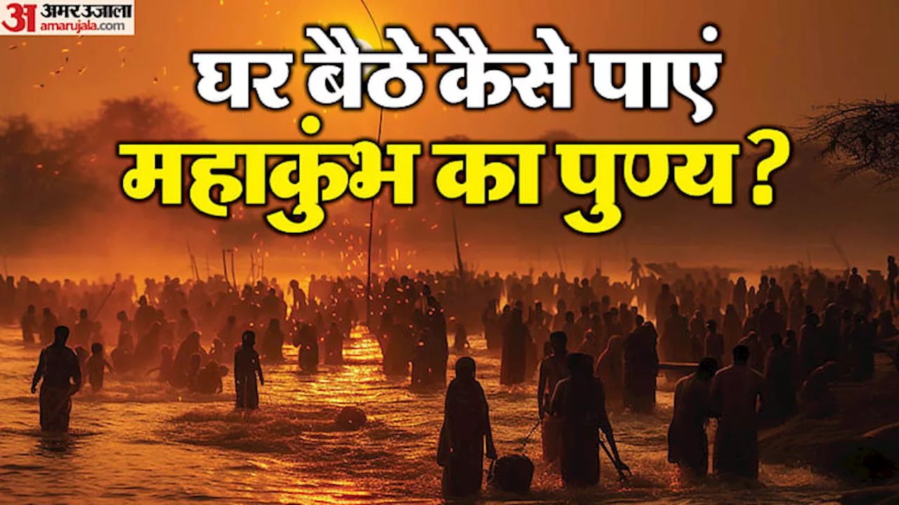 Mahakumbh 2025: नहीं जा पा रहे हैं महाकुंभ तो घर बैठे करें ये काम, मिलेगा पुण्य