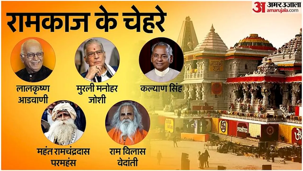 Ram Mandir: किसी ने सत्ता खोई तो किसी ने हजारों कारसेवक जुटाए, जानें राम मंदिर आंदोलन के बड़े चेहरे