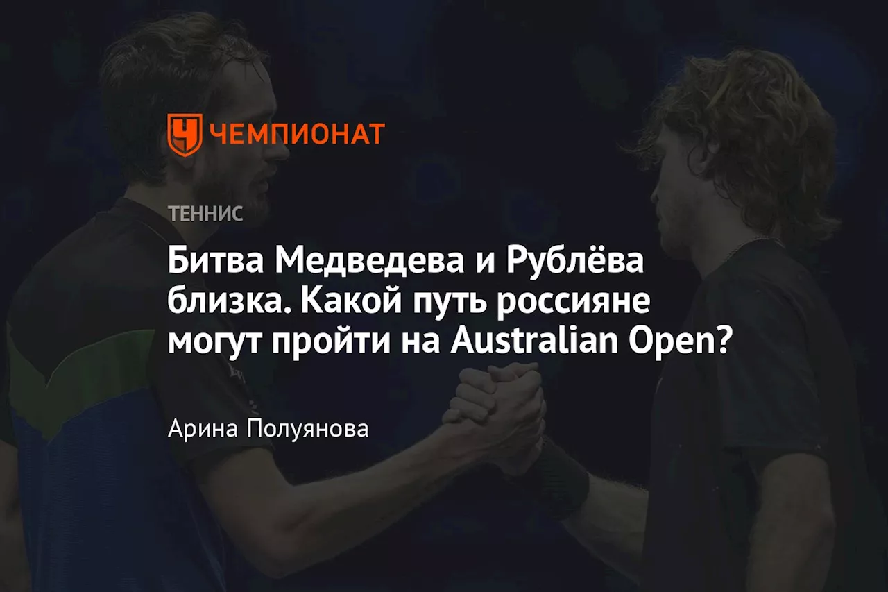 Битва Медведева и Рублёва близка. Какой путь россияне могут пройти на Australian Open?