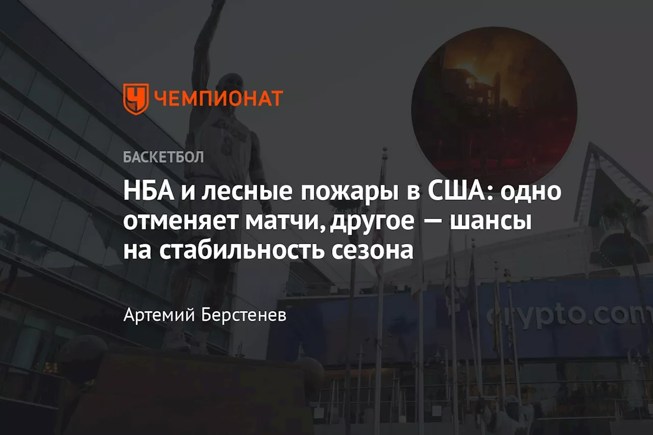 Лесные пожары в США: НБА отменяет матчи и оказывает помощь пострадавшим