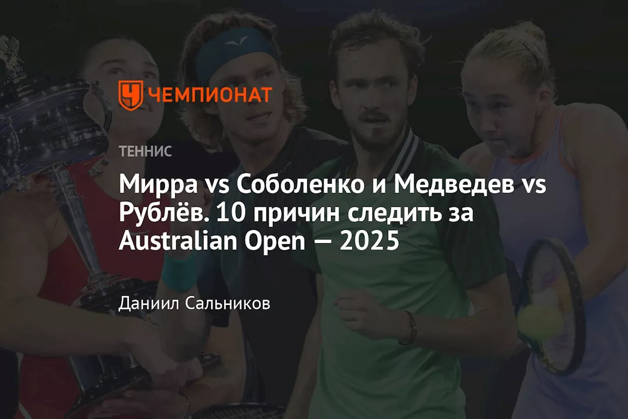 Мирра vs Соболенко и Медведев vs Рублёв. 10 причин следить за Australian Open — 2025