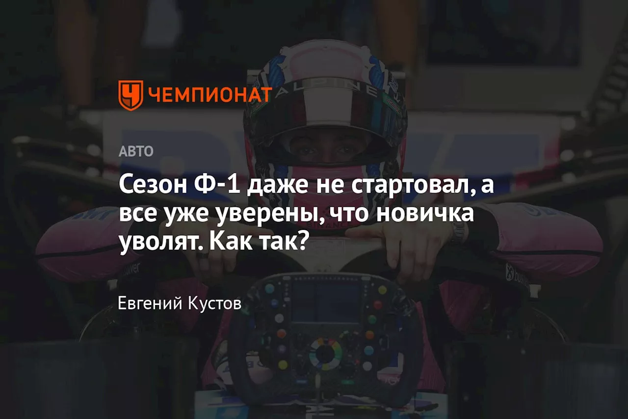 Сезон Ф-1 даже не стартовал, а все уже уверены, что новичка уволят. Как так?