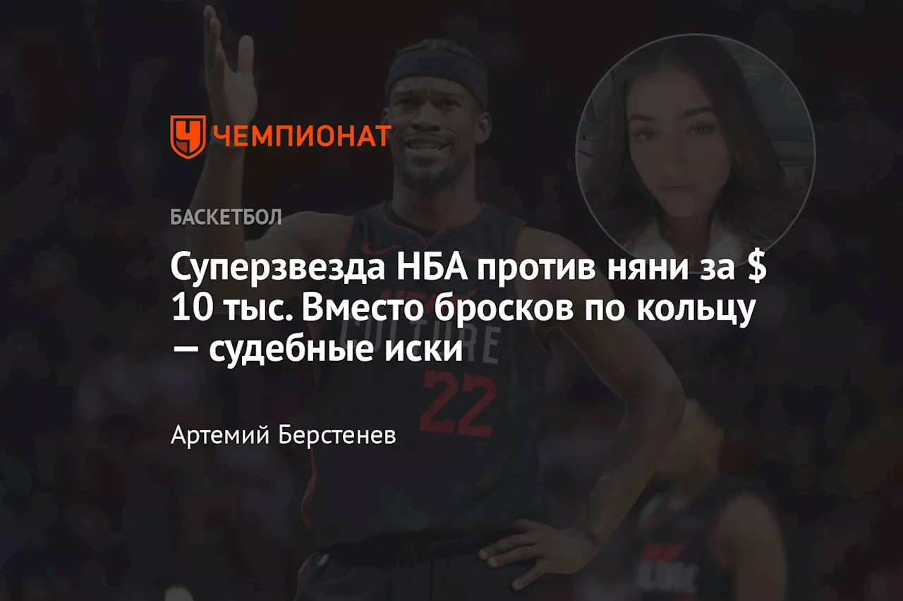 Суперзвезда НБА против няни за $ 10 тыс. Вместо бросков по кольцу — судебные иски