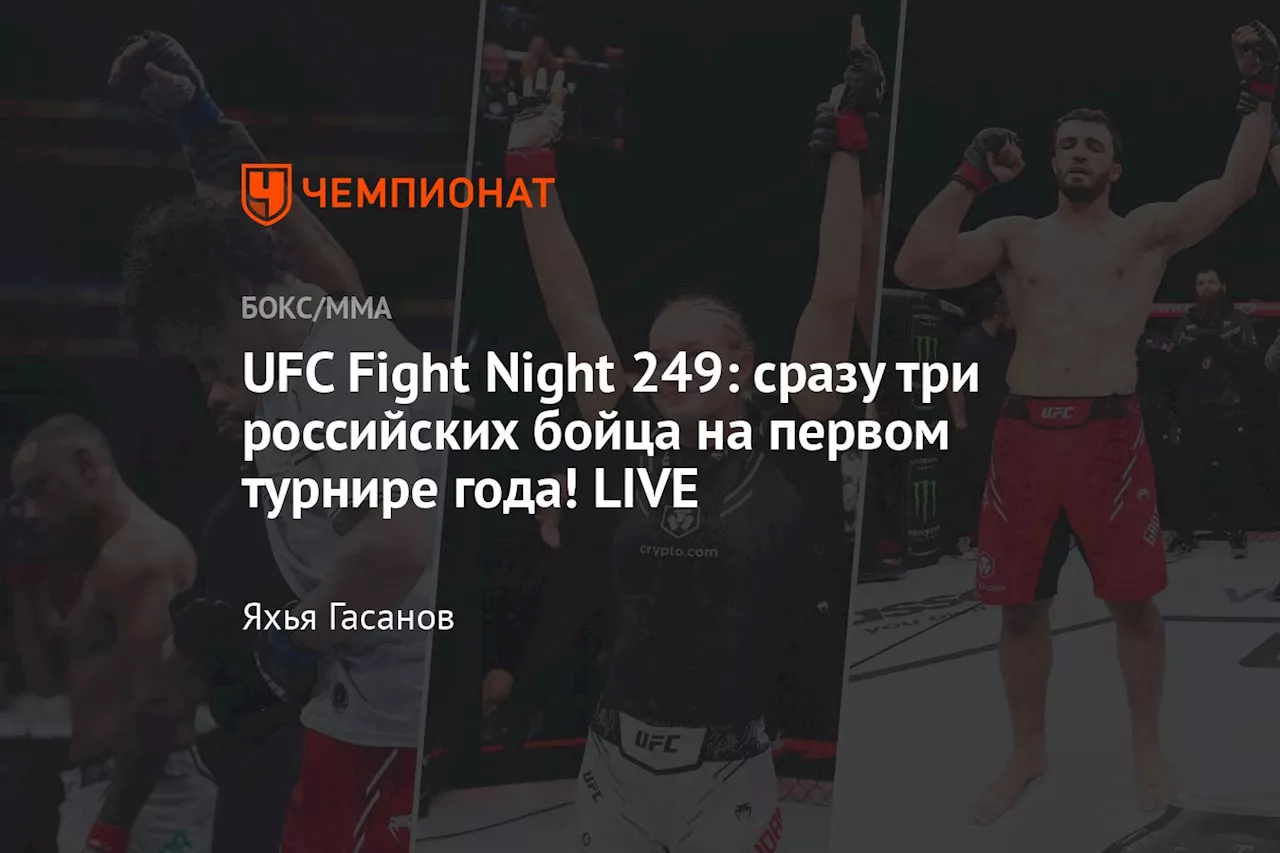 Турнир UFC Fight Night 249: три россиянина выступят в Лас-Вегасе