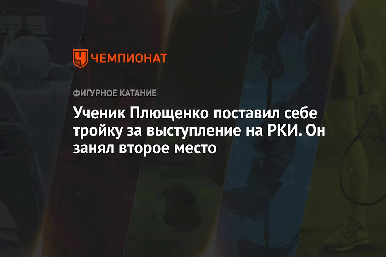 Ученик Плющенко поставил себе тройку за выступление на РКИ. Он занял второе место