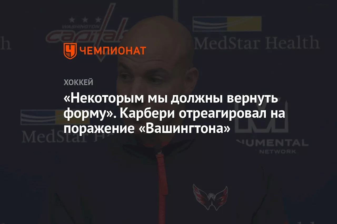 «Некоторым нужно вернуть форму». Карбери отреагировал на поражение «Вашингтона»