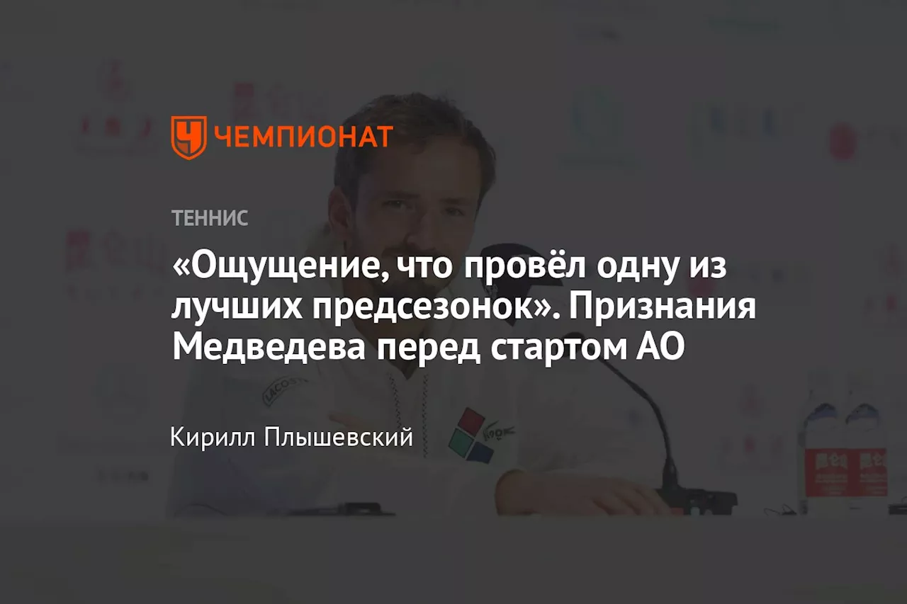 «Ощущение, что провёл одну из лучших предсезонок». Признания Медведева перед стартом АО