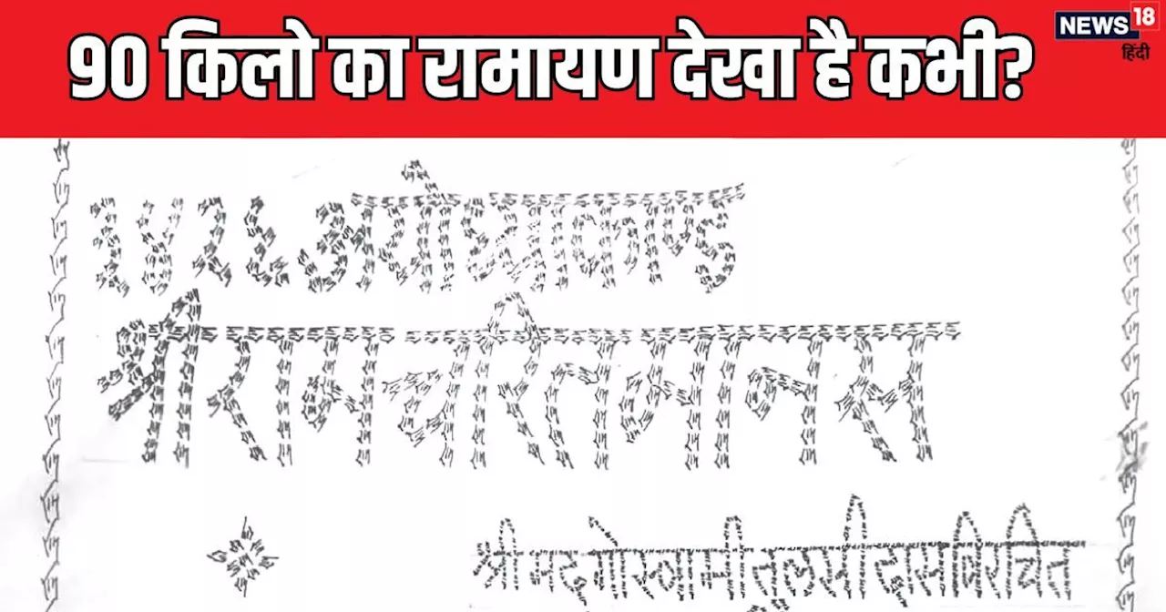 गौर से देखिए इस रामायण को, हर शब्द में लिखी है ऐसी बात, खरीदने पड़े 13 हजार पन्ने