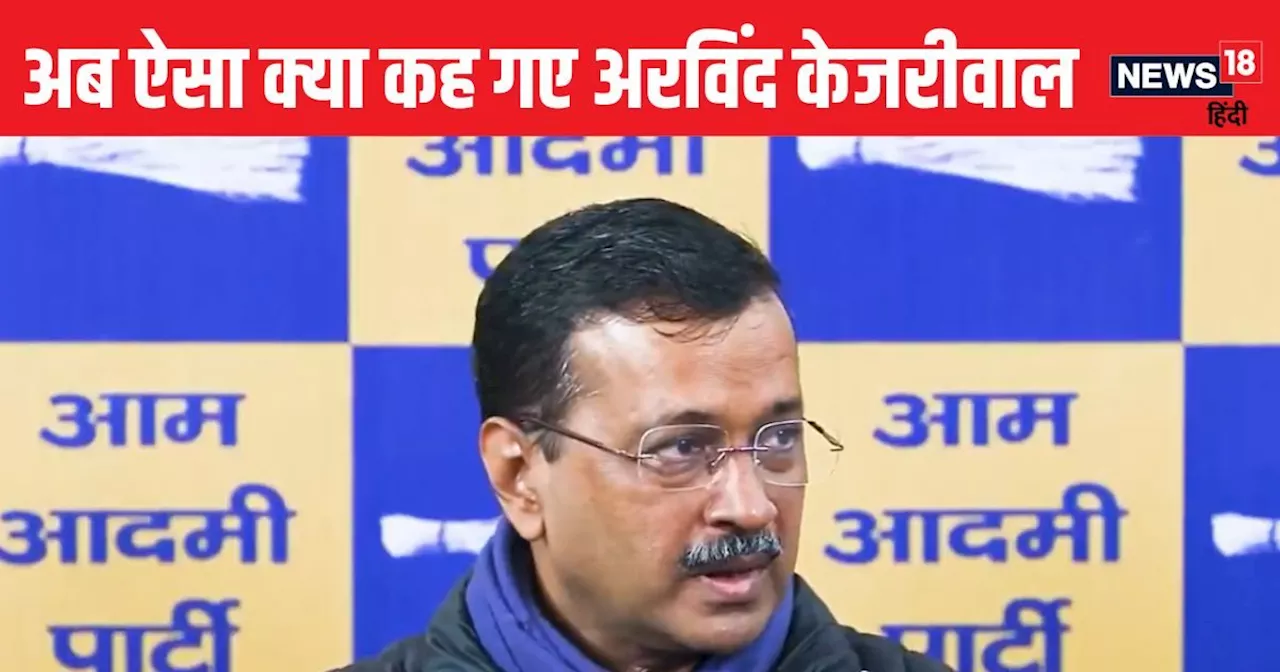 दिल्ली चुनाव: केजरीवाल का बड़ा दावा, बीजेपी का सीएम चेहरा कौन?