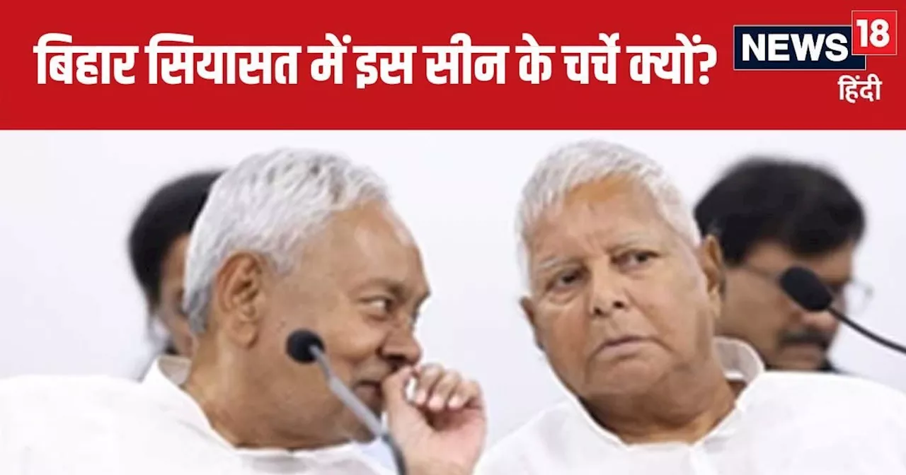 Bihar Politics: लालू-नीतीश के 'मिलन' का बन रहा सीन! 'दही-चूड़ा' की सियासत पर टिकी बिहार के लोगों की निगाहें...