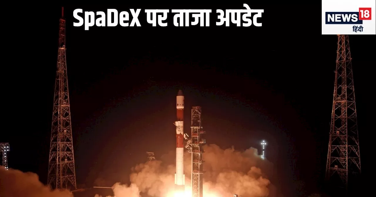 ISRO SpaDeX मिशन: दो सैटेलाइट्स की दूरी घटकर 230 मीटर