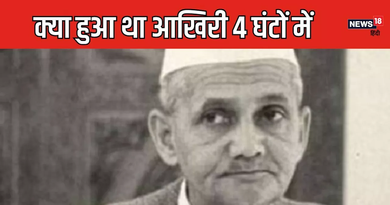 Lal Bahadur Shastri : आखिरी 4 घंटों में लाल बहादुर शास्त्री के साथ क्या हुआ, मृत्यु पर आज भी रहस्य