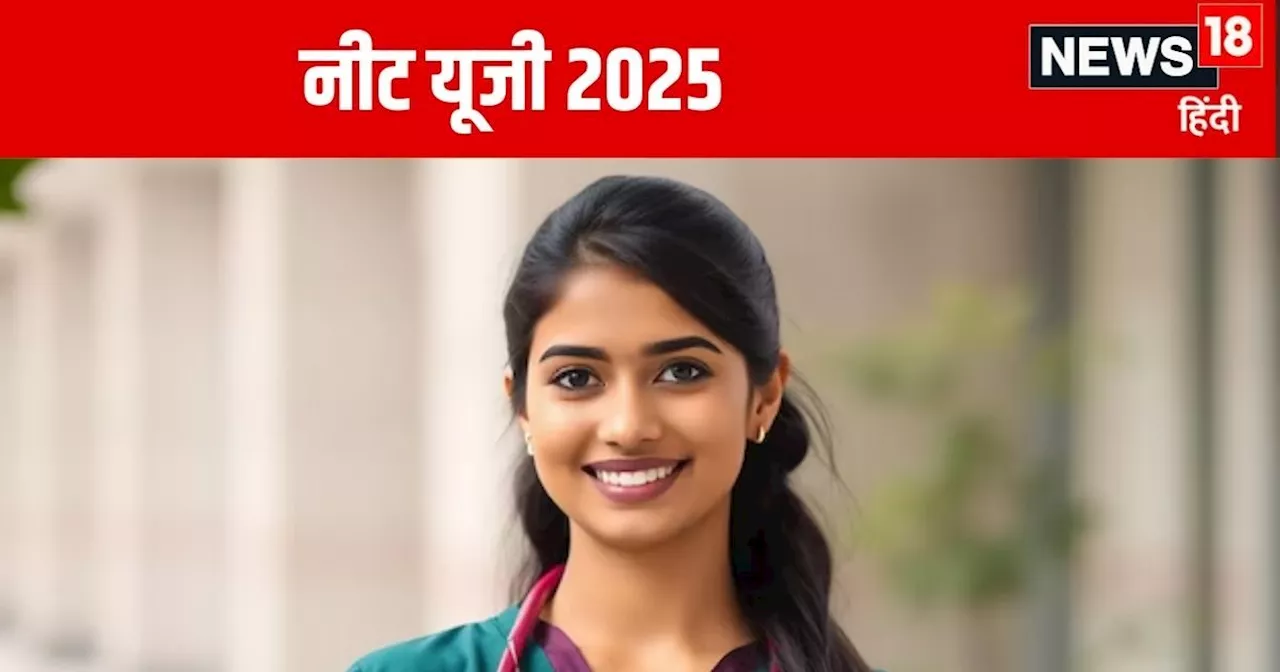 NEET UG 2025: परीक्षा पैटर्न में बदलाव, पेपर लीक पर रोक