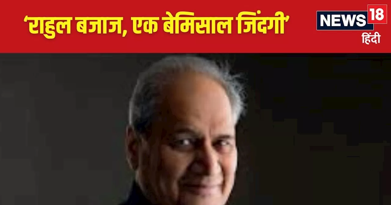 Rahul Bajaj- An Extraordinary Life: राहुल बजाज को अपने चाचाजी से मिला एक ऐसा सबक, जिसे जिंदगी भर नहीं भूले