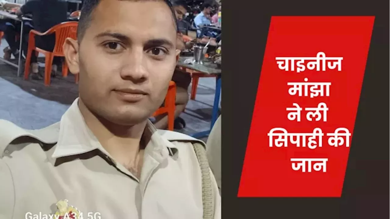 गर्दन में मांझा फंसने से सिपाही की मौत